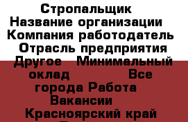 Стропальщик › Название организации ­ Компания-работодатель › Отрасль предприятия ­ Другое › Минимальный оклад ­ 18 000 - Все города Работа » Вакансии   . Красноярский край,Талнах г.